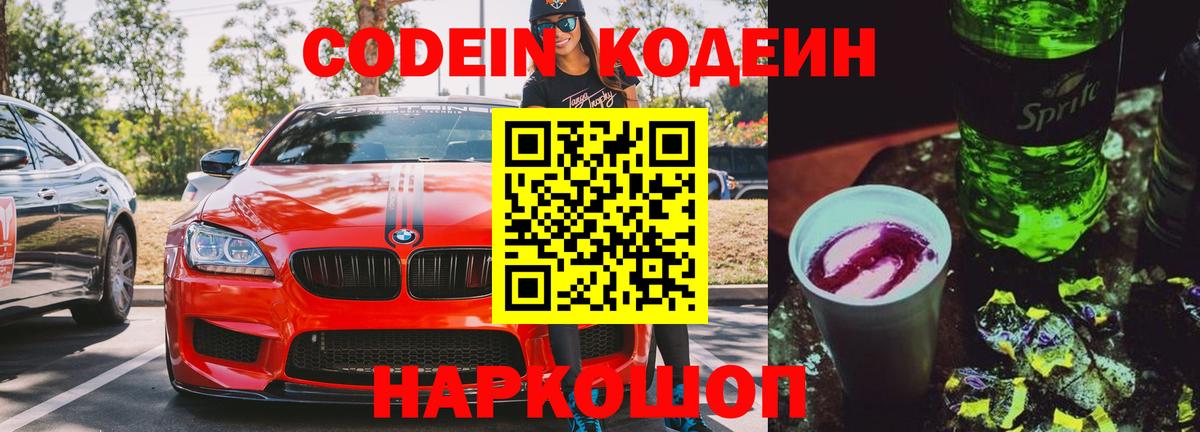 Кодеин Purple Drank  Codein напиток Lean (лин)  наркошоп  Подольск  Вход с VPN 
